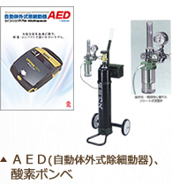 AED(自動体外式除細動器)、酸素ボンベ